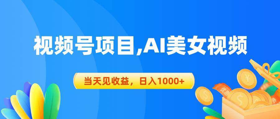 视频号蓝海项目,AI美女视频，当天见收益，日入1000+-宁率网络知识库