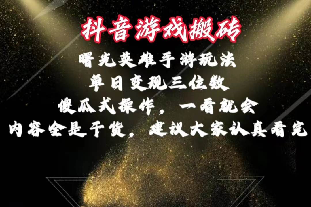 抖音游戏搬砖，曙光英雄独家玩法，单日变现三位数，傻瓜式操作，小白一…-宁率网络知识库