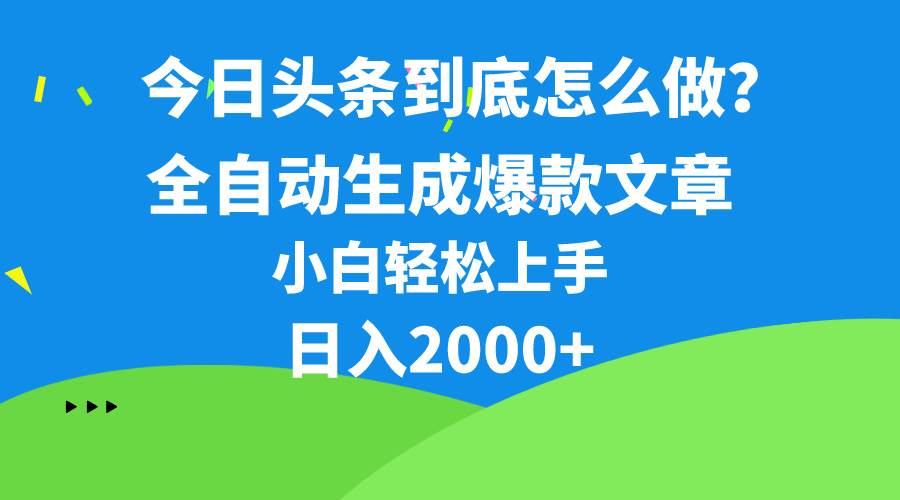 今日头条最新最强连怼操作，10分钟50条，真正解放双手，月入1w+-宁率网络知识库
