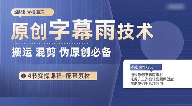 原创字幕雨技术，二次剪辑混剪搬运短视频必备，轻松过原创-宁率网络知识库