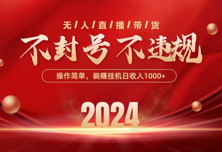 最新技术无人直播带货，不违规不封号，操作简单，单日单号收入1000+可…-宁率网络知识库