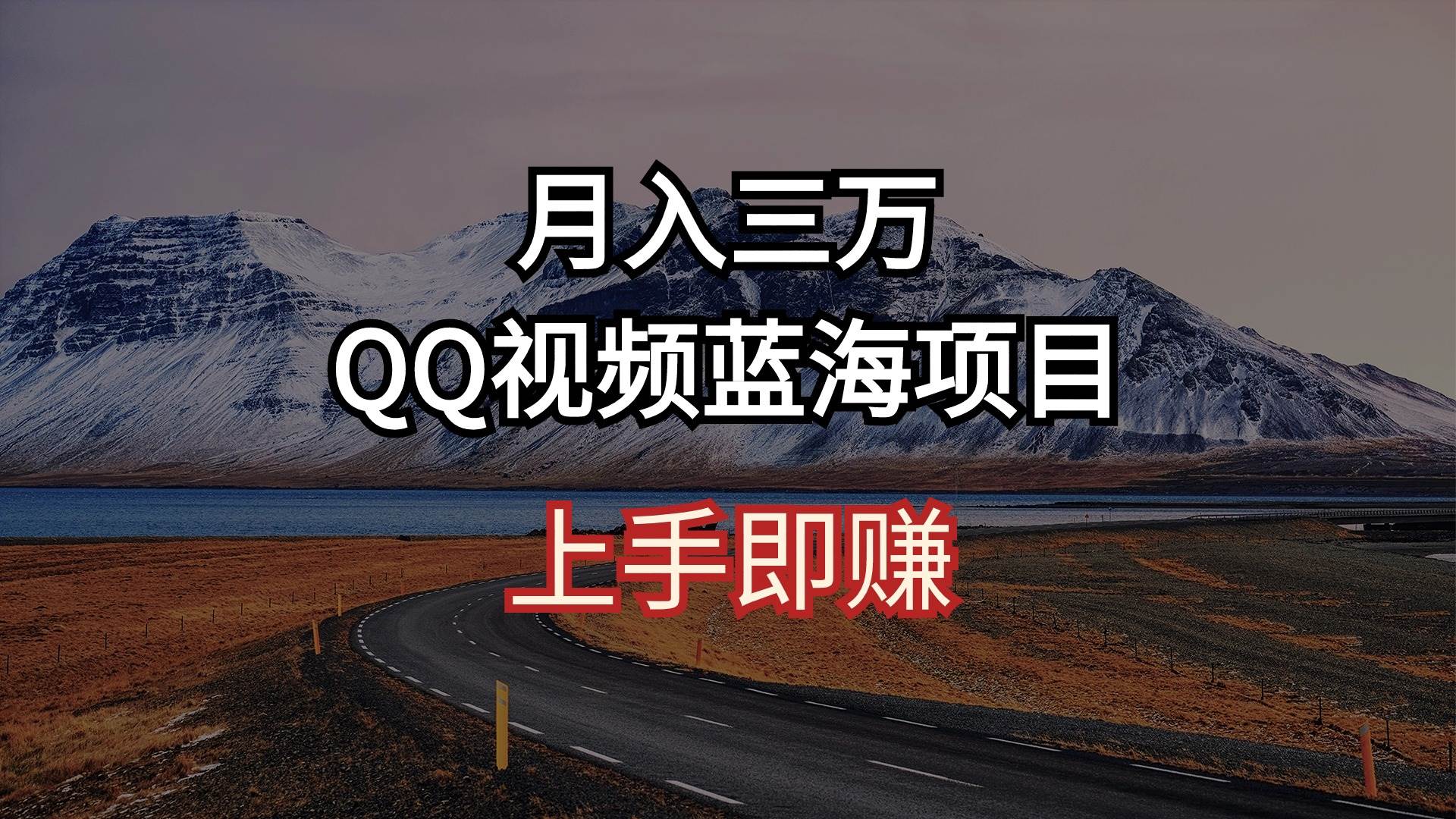 月入三万 QQ视频蓝海项目 上手即赚-宁率网络知识库