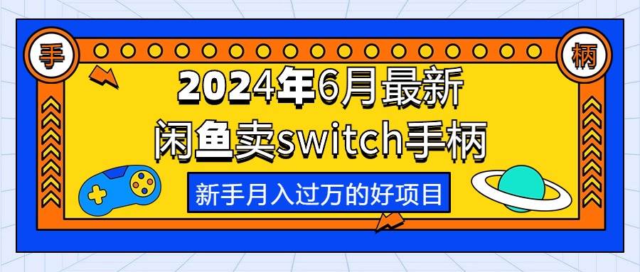 2024年6月最新闲鱼卖switch游戏手柄，新手月入过万的第一个好项目-宁率网络知识库