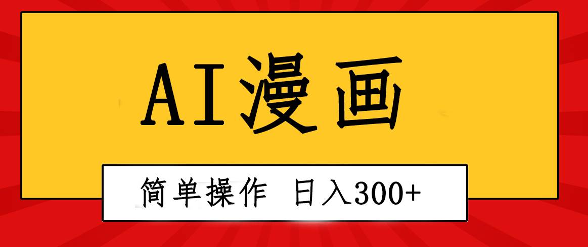 创意无限！AI一键生成漫画视频，每天轻松收入300+，粘贴复制简单操作！-宁率网络知识库
