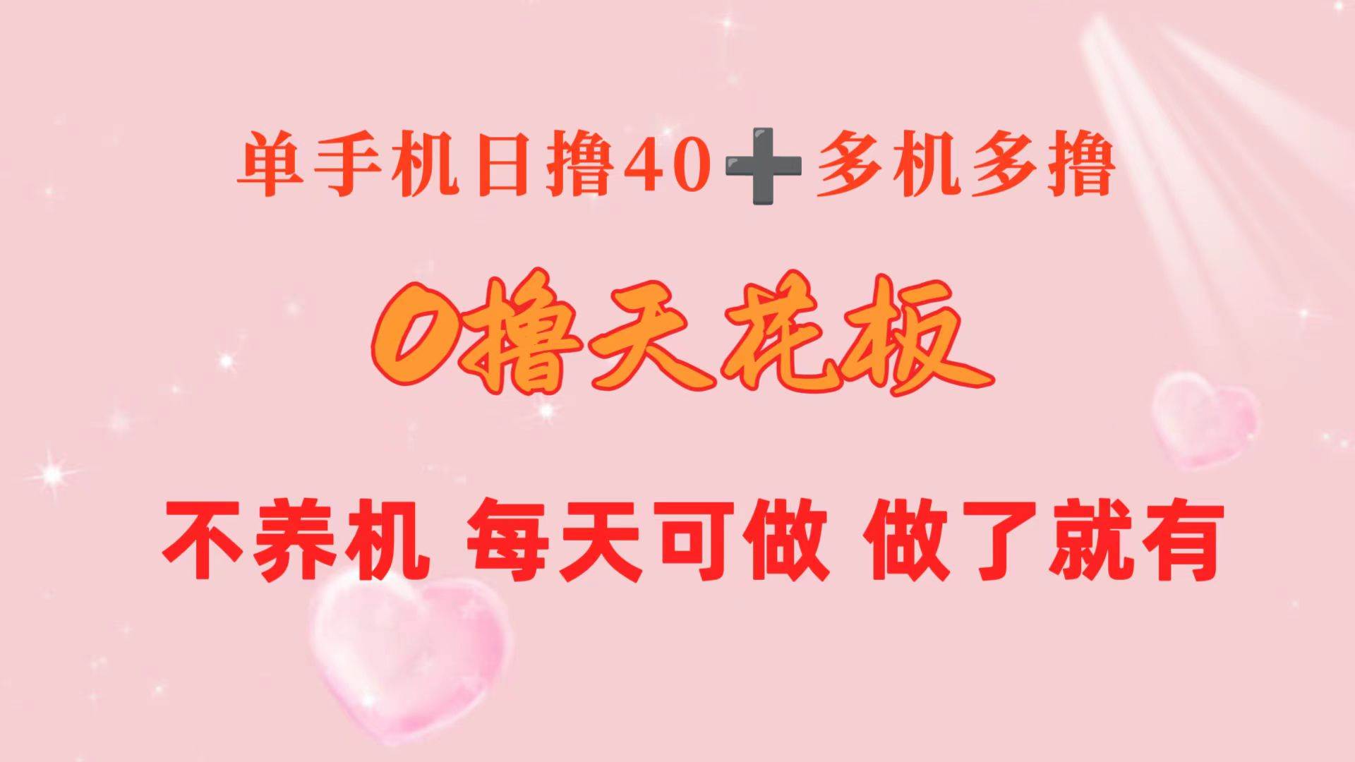 0撸天花板 单手机日收益40+ 2台80+ 单人可操作10台 做了就有 长期稳定-宁率网络知识库
