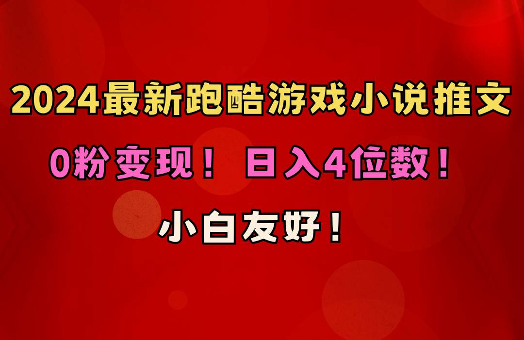 小白友好！0粉变现！日入4位数！跑酷游戏小说推文项目（附千G素材）-宁率网络知识库