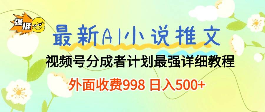 最新AI小说推文视频号分成计划 最强详细教程  日入500+-宁率网络知识库