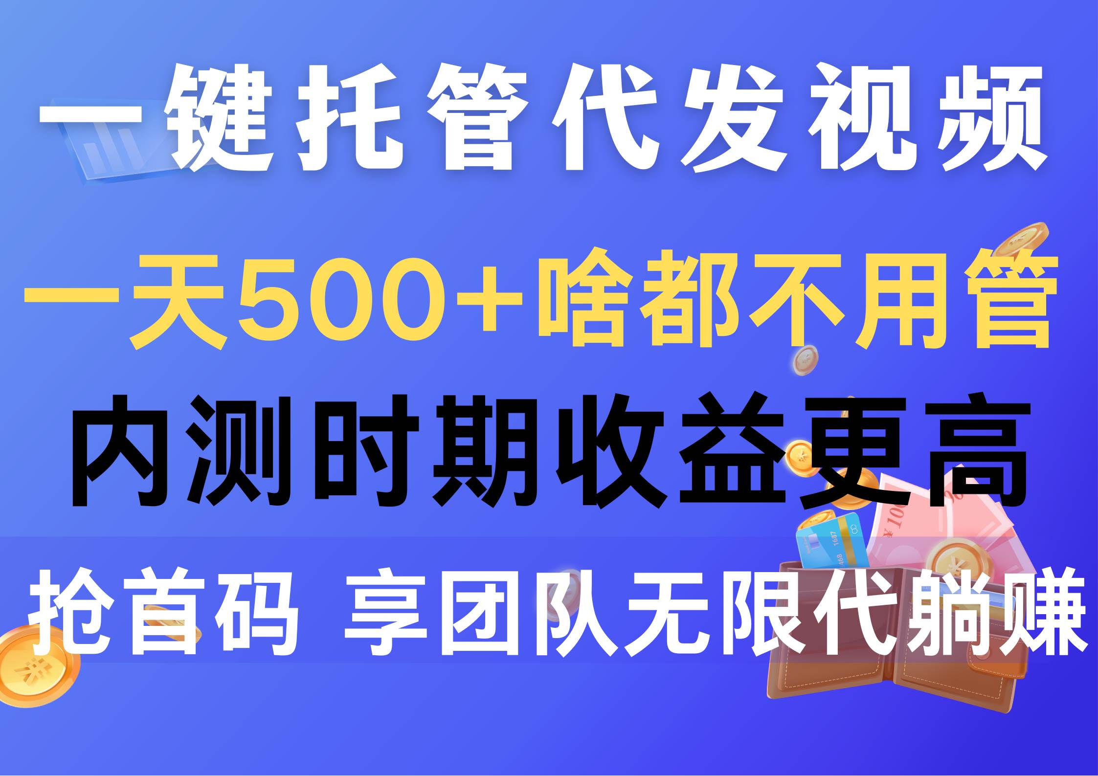 一键托管代发视频，一天500+啥都不用管，内测时期收益更高，抢首码，享…-宁率网络知识库