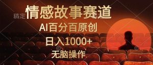 视频号情感小故事，AI百分百原创，日入1000+，简单无脑操作-宁率网络知识库