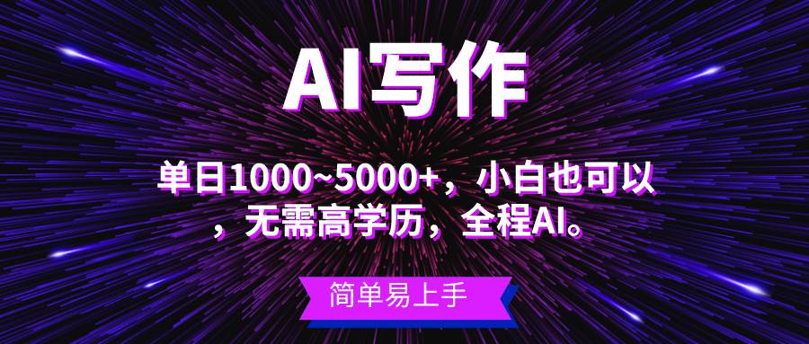 蓝海长期项目，AI写作，主副业都可以，单日3000+左右，小白都能做。-宁率网络知识库