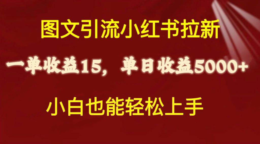 图文引流小红书拉新一单15元，单日暴力收益5000+，小白也能轻松上手-宁率网络知识库