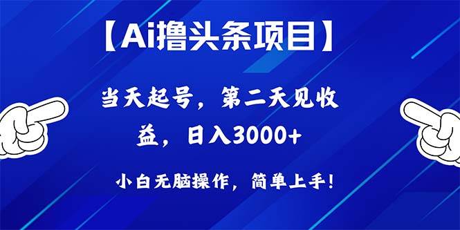 Ai撸头条，当天起号，第二天见收益，日入3000+-宁率网络知识库