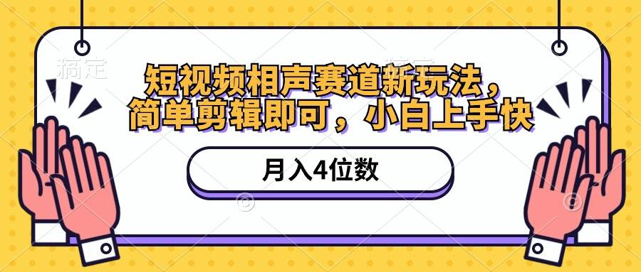 短视频相声赛道新玩法，简单剪辑即可，月入四位数（附软件+素材）-宁率网络知识库