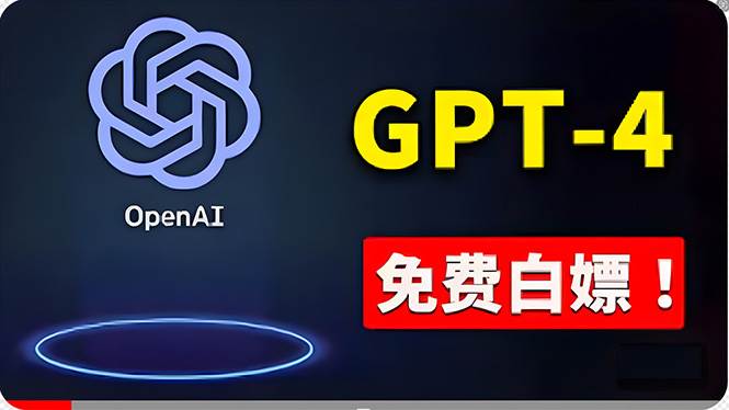 免費使用GPT-4 的方法！ 一分錢不花，白嫖 ChatGPT专业版、DALL·E 3等-宁率网络知识库