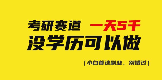 考研赛道一天5000+，没有学历可以做！-宁率网络知识库