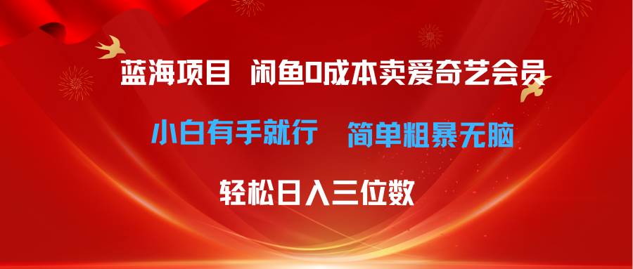 最新蓝海项目咸鱼零成本卖爱奇艺会员小白有手就行 无脑操作轻松日入三位数-宁率网络知识库