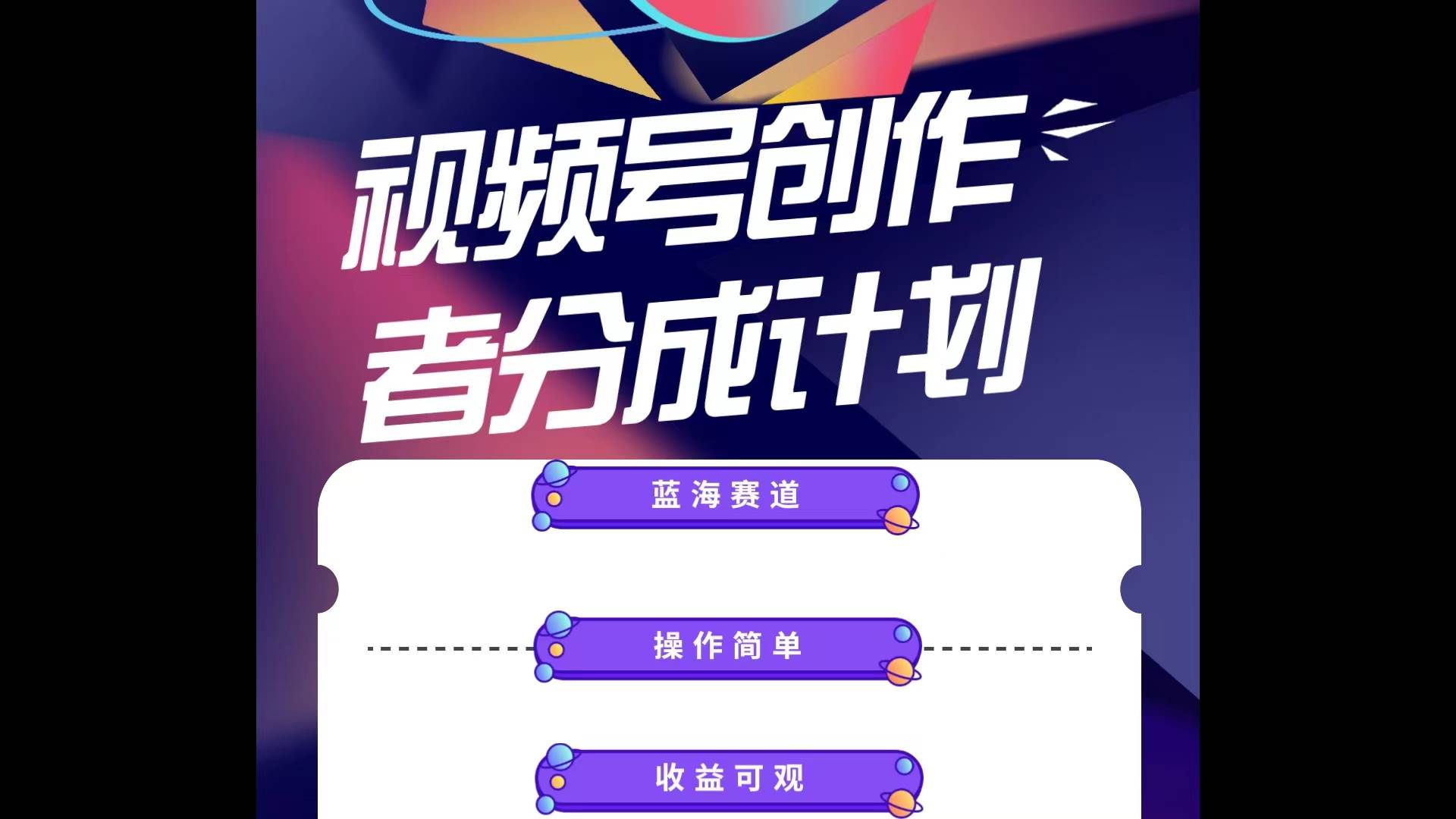 蓝海项目，视频号创作分成计划，小白也能轻松上手，日入1000+-宁率网络知识库