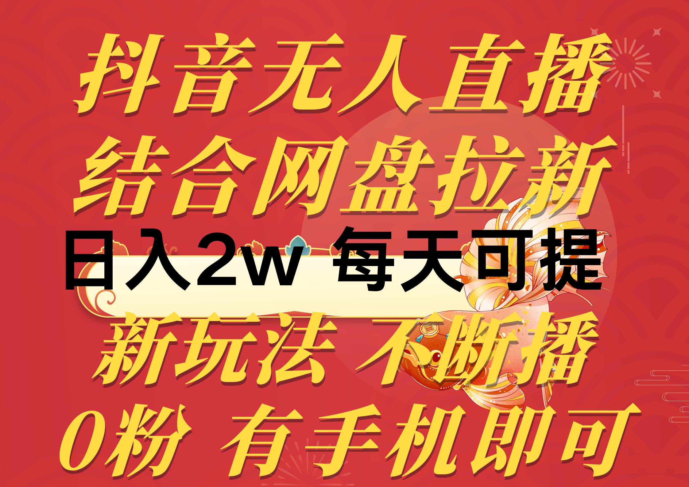 抖音无人直播，结合网盘拉新，日入2万多，提现次日到账！新玩法不违规…-宁率网络知识库