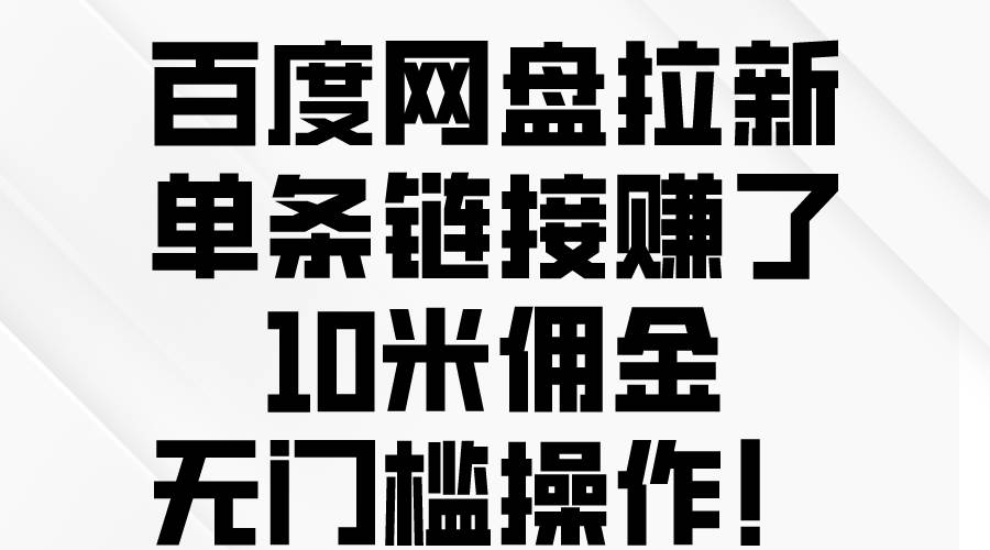百度网盘拉新，单条链接赚了10米佣金，无门槛操作！-宁率网络知识库