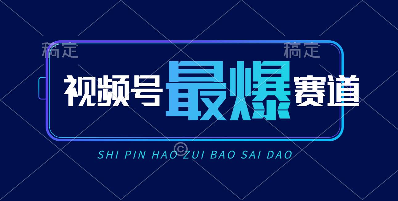视频号Ai短视频带货， 日入2000+，实测新号易爆-宁率网络知识库