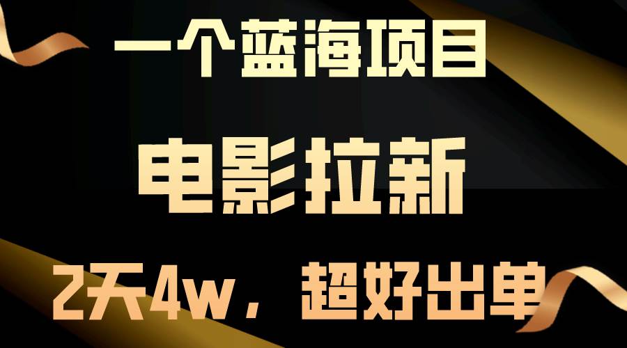 【蓝海项目】电影拉新，两天搞了近4w，超好出单，直接起飞-宁率网络知识库