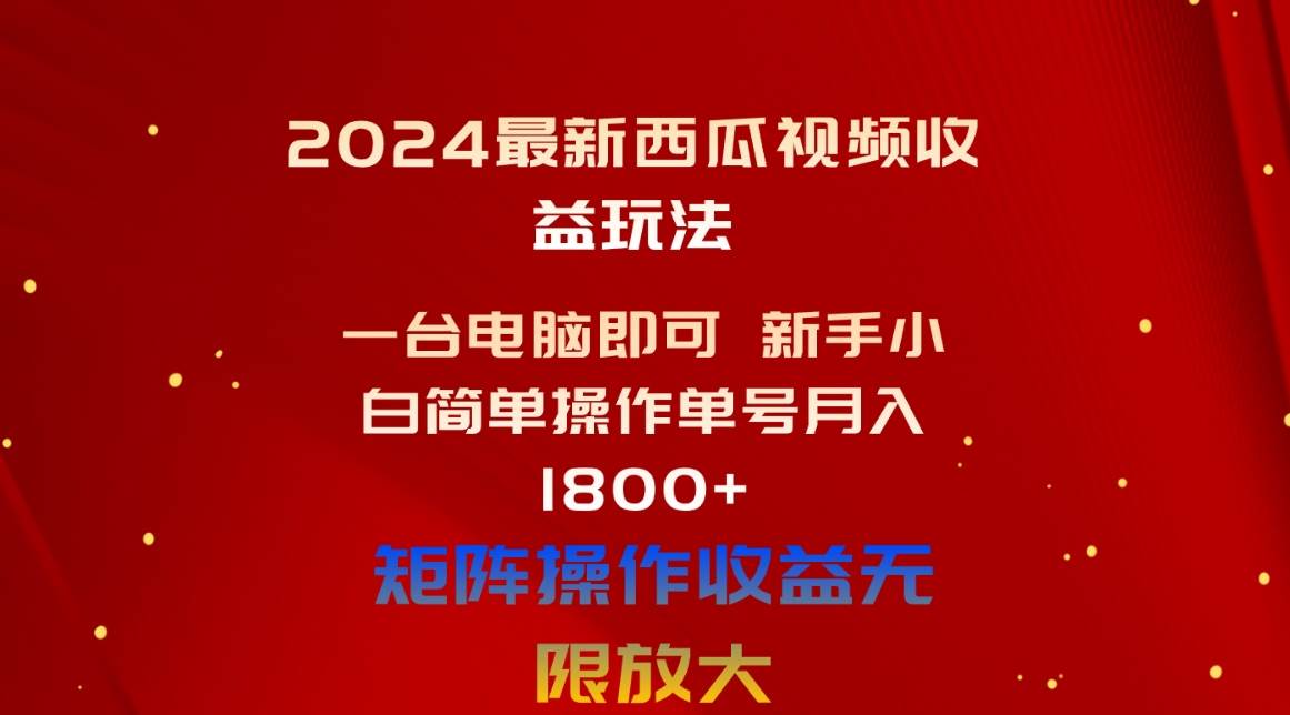 2024最新西瓜视频收益玩法，一台电脑即可 新手小白简单操作单号月入1800+-宁率网络知识库