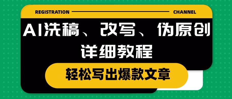 AI洗稿、改写、伪原创详细教程，轻松写出爆款文章-宁率网络知识库