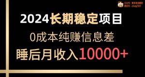 2024稳定项目 各大平台账号批发倒卖 0成本纯赚信息差 实现睡后月收入10000-宁率网络知识库