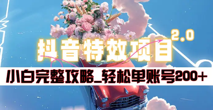 抖音特效领红包项目2.0_小白完整攻略，单账号轻松200+到手~-宁率网络知识库