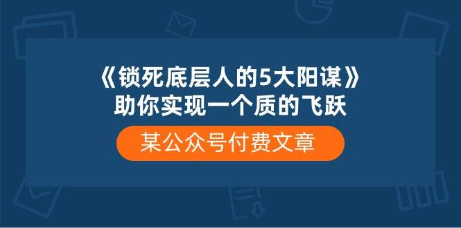 某付费文章《锁死底层人的5大阳谋》助你实现一个质的飞跃-宁率网络知识库