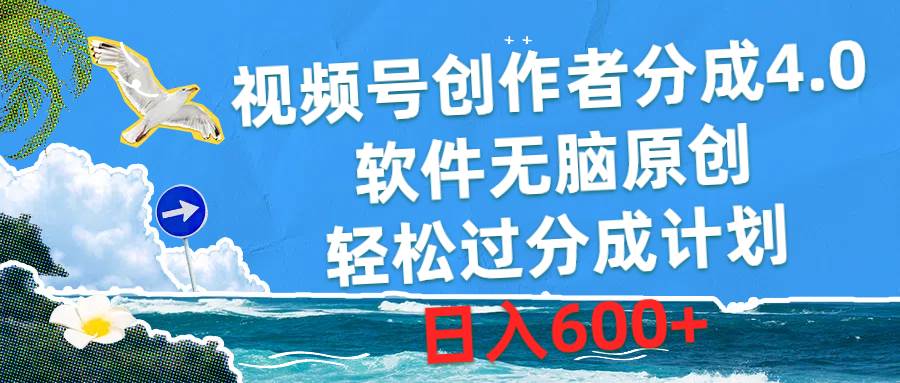 视频号创作者分成4.0，软件无脑原创，轻松过分成计划，日入600+-宁率网络知识库