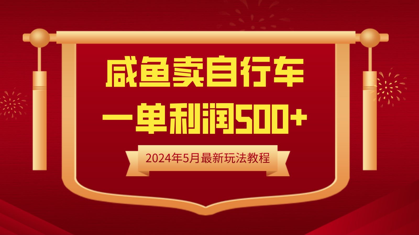 闲鱼卖自行车，一单利润500+，2024年5月最新玩法教程-宁率网络知识库