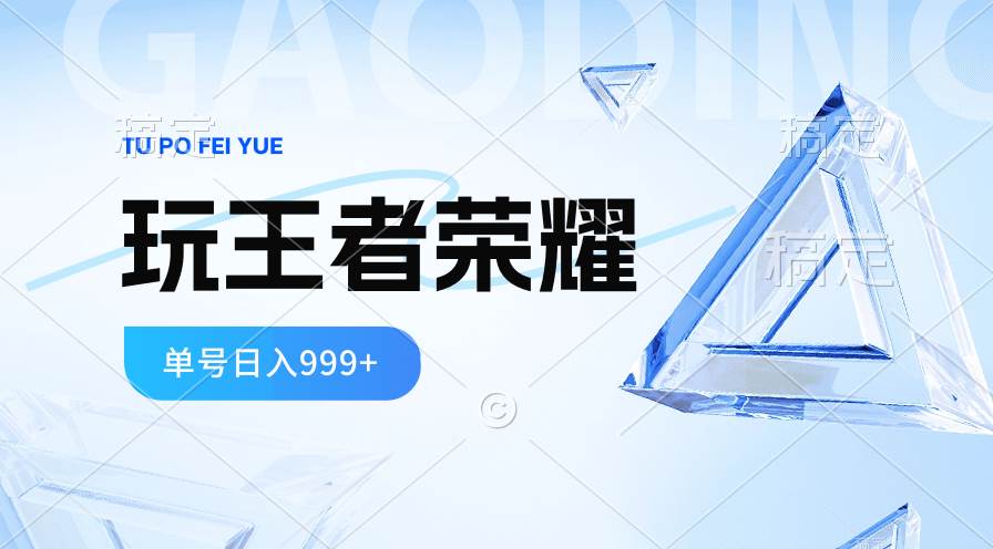 2024蓝海项目.打王者荣耀赚米，一个账号单日收入999+，福利项目-宁率网络知识库