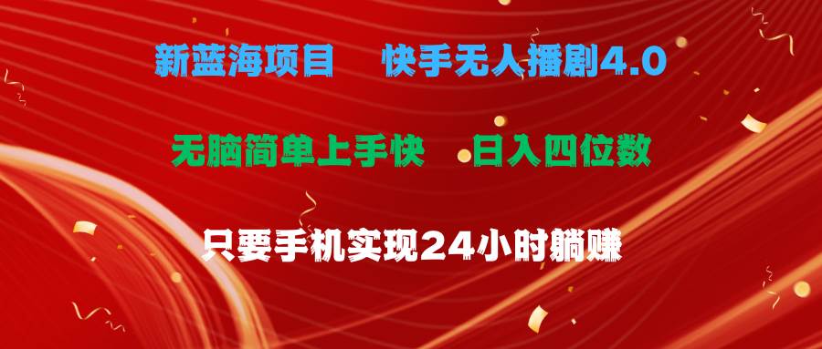 蓝海项目，快手无人播剧4.0最新玩法，一天收益四位数，手机也能实现24…-宁率网络知识库