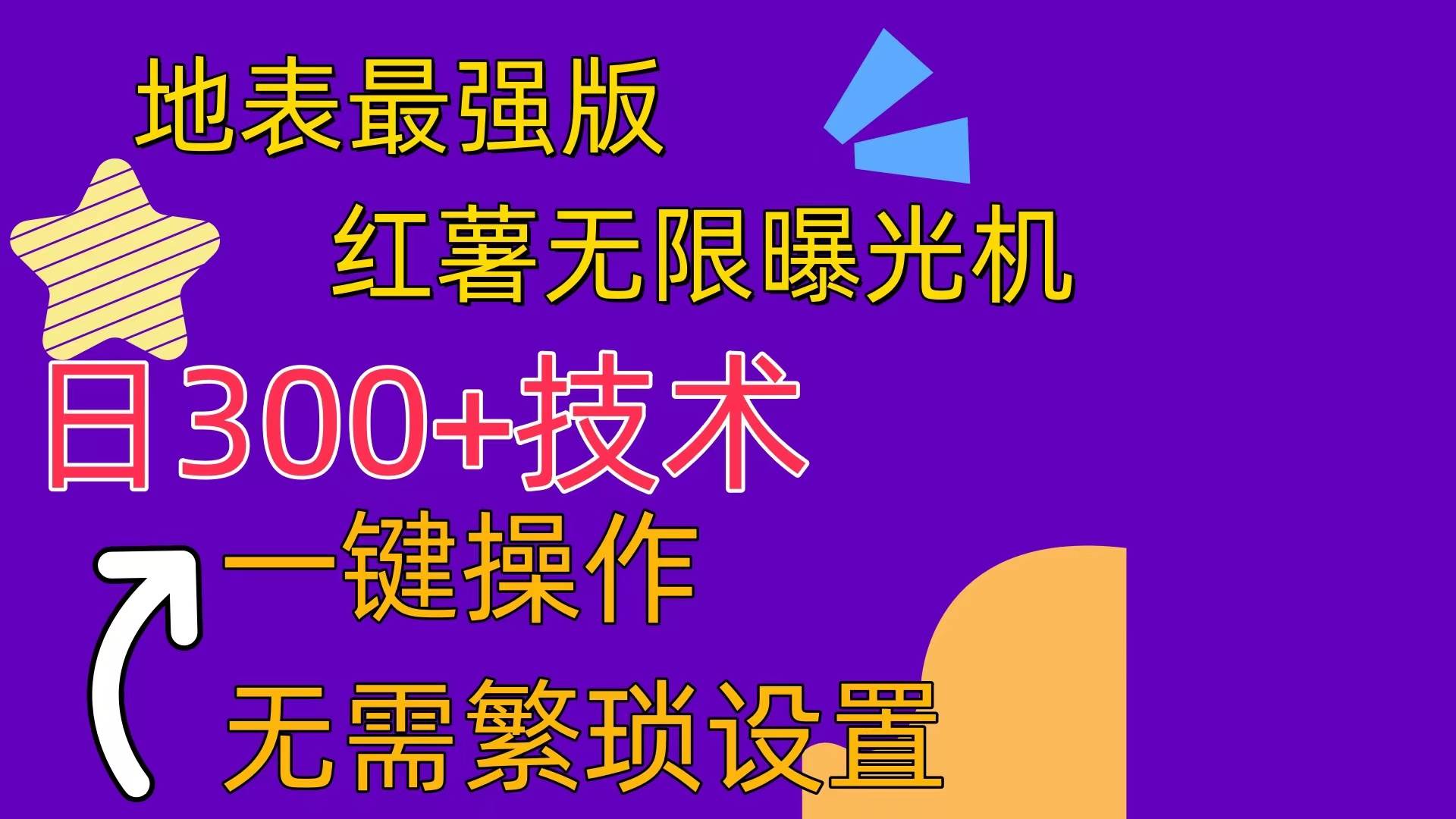 红薯无限曝光机（内附养号助手）-宁率网络知识库