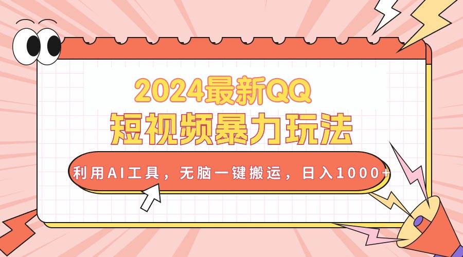 2024最新QQ短视频暴力玩法，利用AI工具，无脑一键搬运，日入1000+-宁率网络知识库