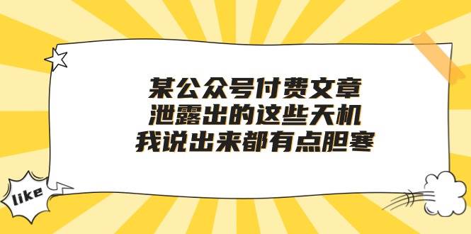 某付费文章《泄露出的这些天机，我说出来都有点胆寒》-宁率网络知识库