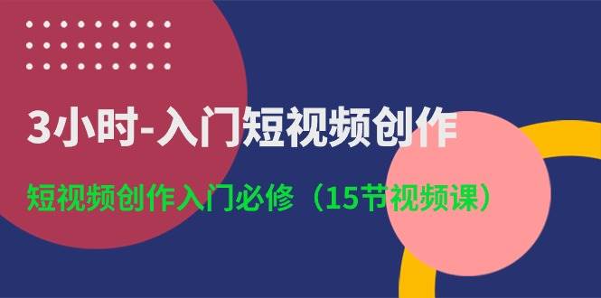 3小时-入门短视频创作：短视频创作入门必修（15节视频课）-宁率网络知识库