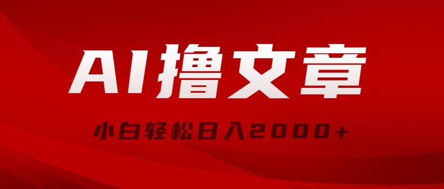 AI撸文章，最新分发玩法，当天见收益，小白轻松日入2000+-宁率网络知识库