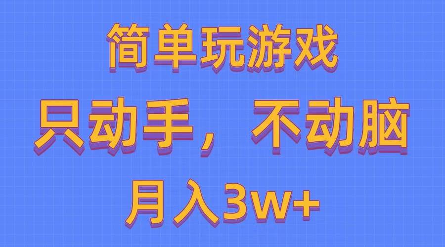 简单玩游戏月入3w+,0成本，一键分发，多平台矩阵（500G游戏资源）-宁率网络知识库