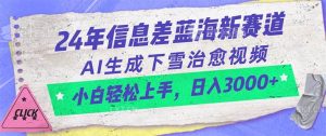 24年信息差蓝海新赛道，AI生成下雪治愈视频 小白轻松上手，日入3000+-宁率网络知识库