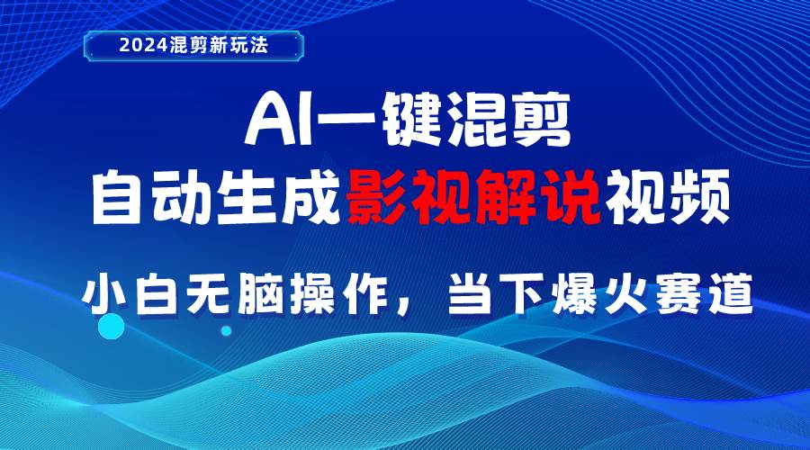 AI一键混剪，自动生成影视解说视频 小白无脑操作，当下各个平台的爆火赛道-宁率网络知识库