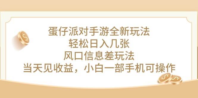 蛋仔派对手游全新玩法，轻松日入几张，风口信息差玩法，当天见收益，小…-宁率网络知识库