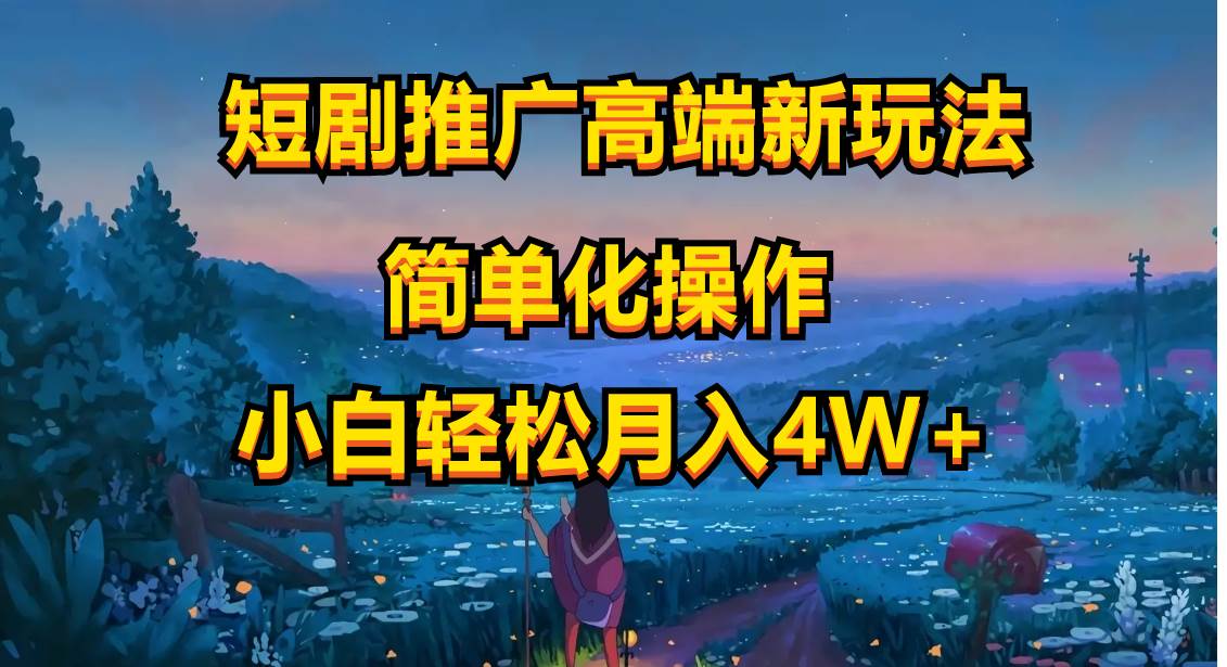短剧推广高端新玩法，ai一键二创，一键查询是否违规，小白轻松月入40000-宁率网络知识库