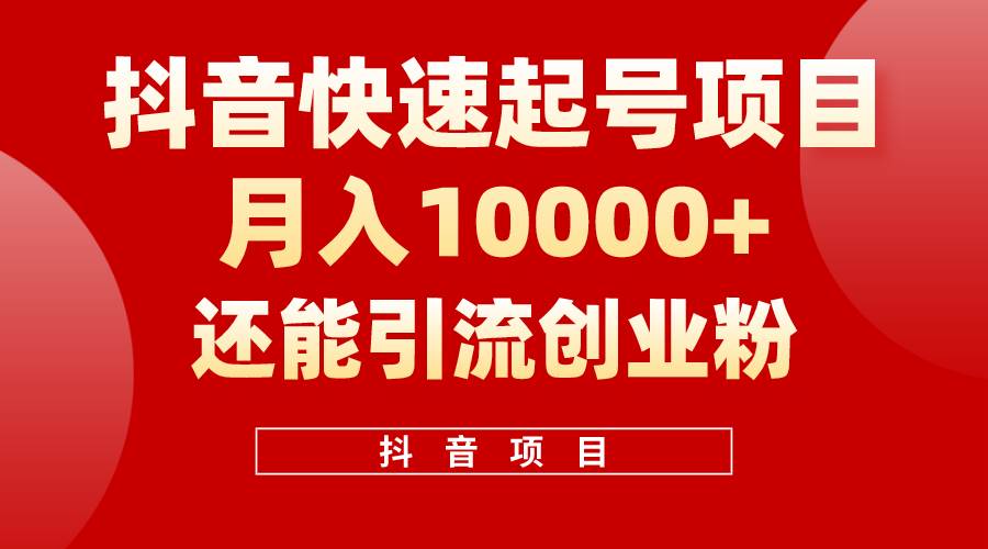 抖音快速起号，单条视频500W播放量，既能变现又能引流创业粉-宁率网络知识库