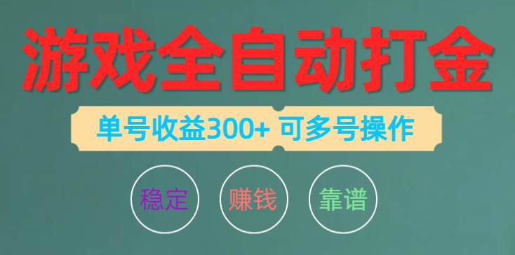 游戏全自动打金，单号收益200左右 可多号操作-宁率网络知识库