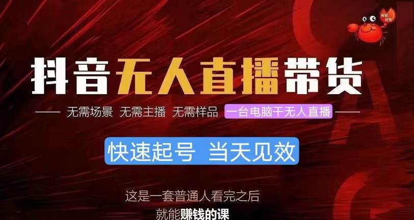 抖音无人直播带货，小白就可以轻松上手，真正实现月入过万的项目-宁率网络知识库