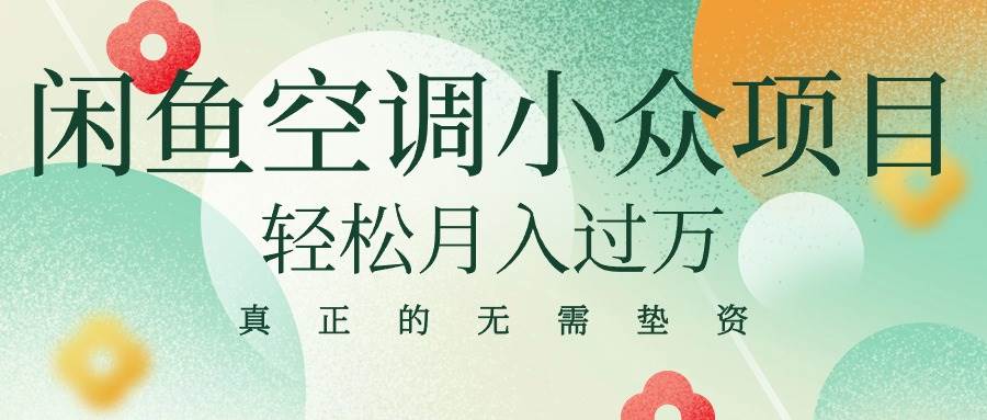 闲鱼卖空调小众项目 轻松月入过万 真正的无需垫资金-宁率网络知识库