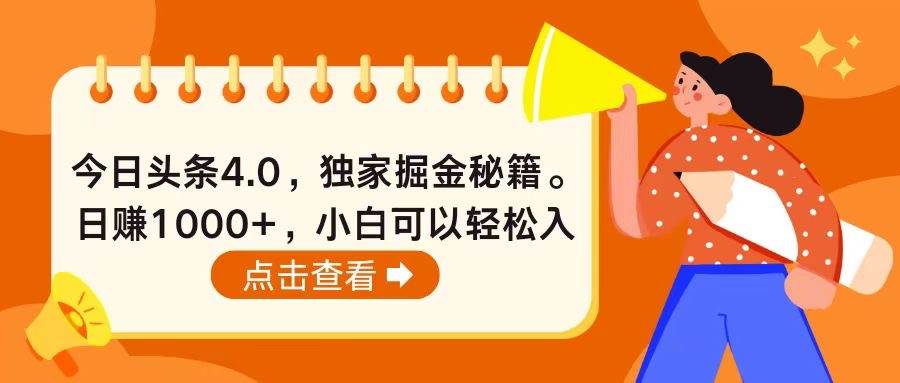 今日头条4.0，掘金秘籍。日赚1000+，小白可以轻松入手-宁率网络知识库