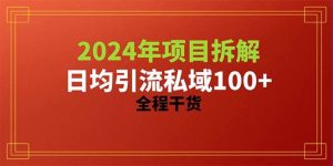 2024项目拆解日均引流100+精准创业粉，全程干货-宁率网络知识库